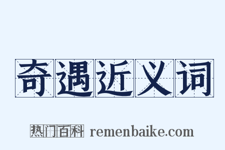 奇遇近义词是什么意思的图片